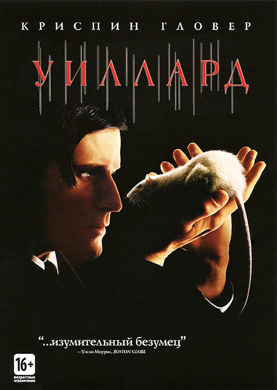 Постер: Уиллард (2003)