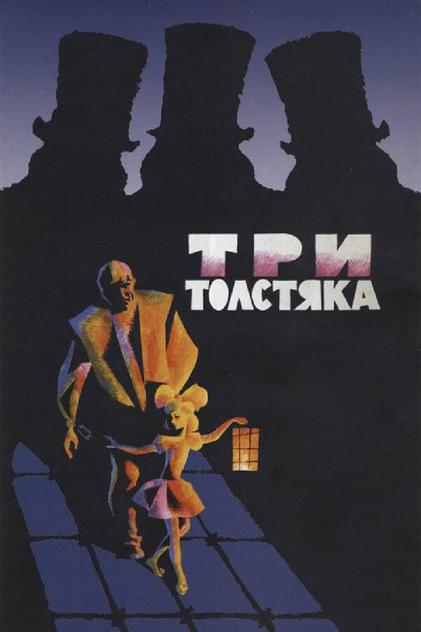 Постер: Три толстяка (1966)