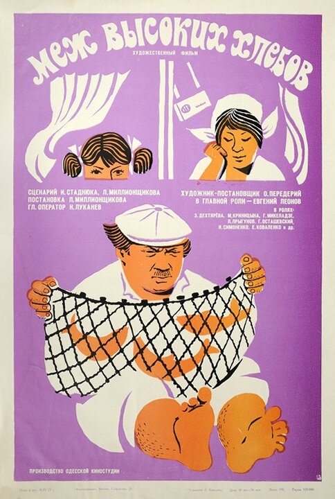 Постер: Меж высоких хлебов (1970)