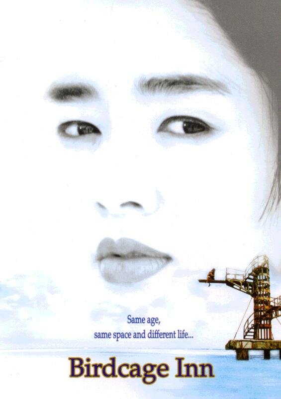 Постер: Отель «Птичья клетка» (1998)