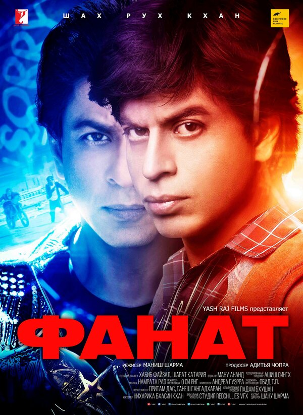 Постер: Фанат (2016)