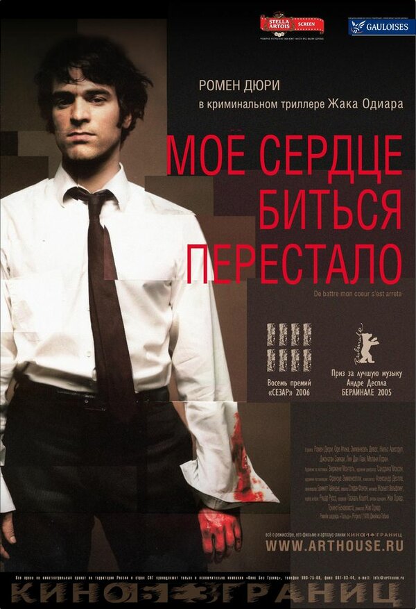 Постер: Мое сердце биться перестало (2005)