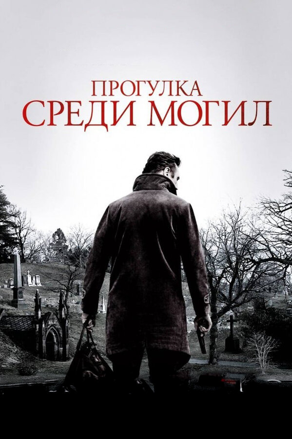 Постер: Прогулка среди могил (2014)