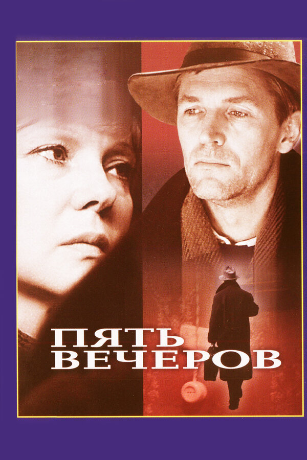 Постер: Пять вечеров (1978)