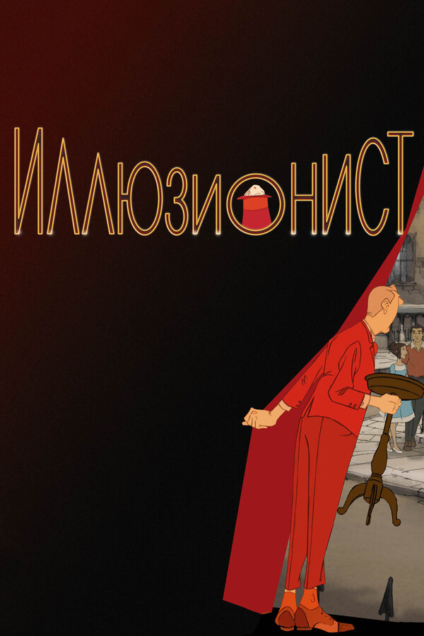 Постер: Иллюзионист (2010)