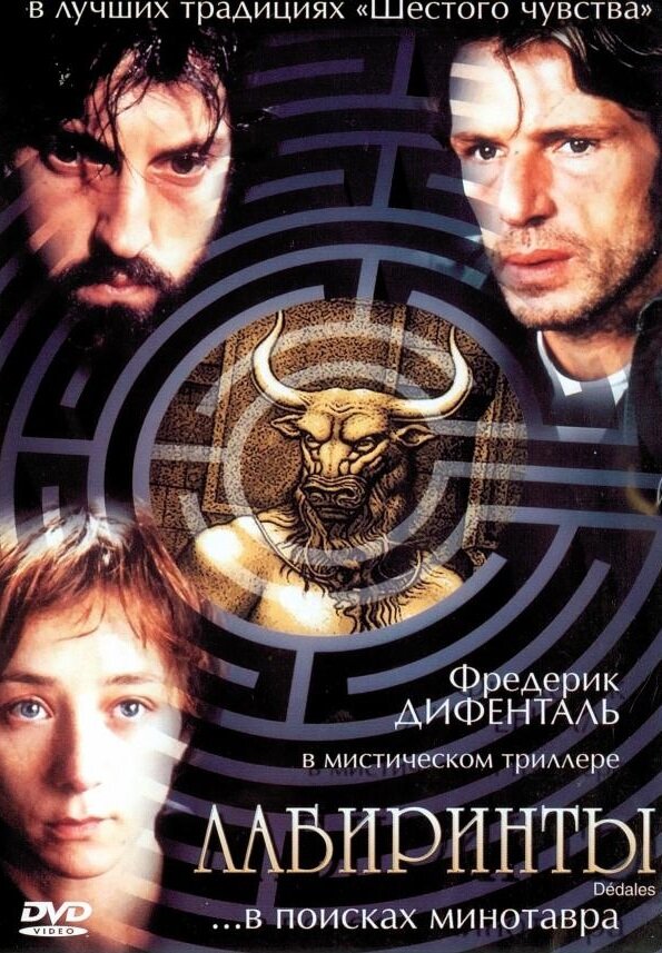Постер: Лабиринты (2003)