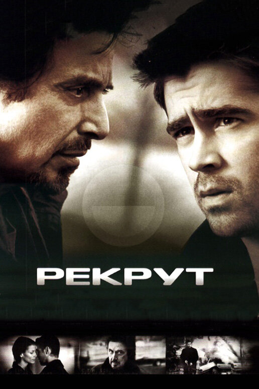 Постер: Рекрут (2003)