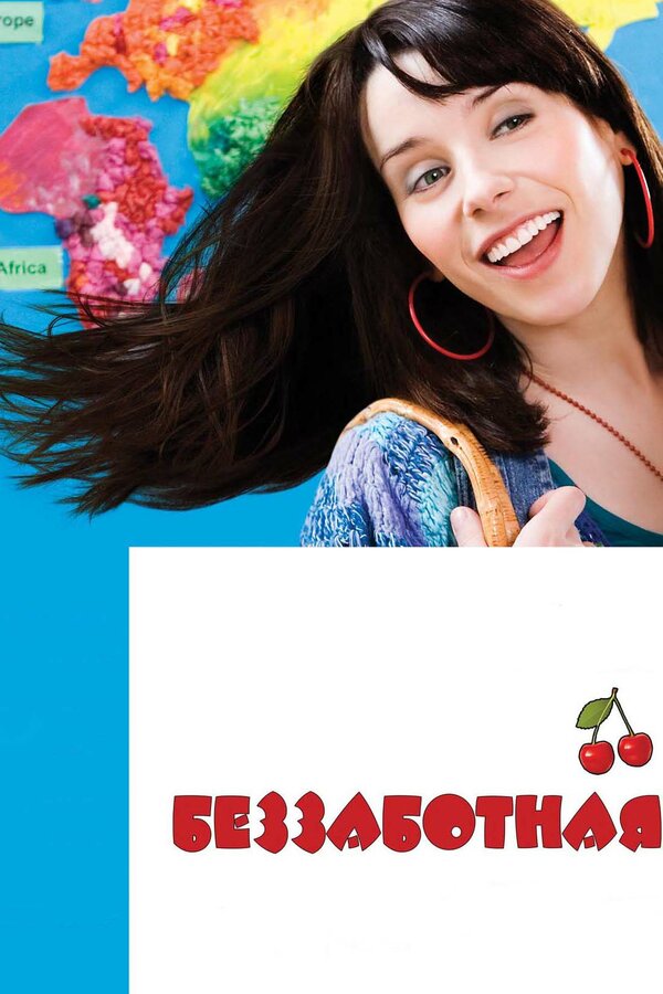 Постер: Беззаботная (2008)