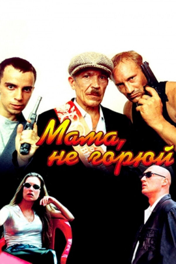 Постер: Мама, не горюй (1997)