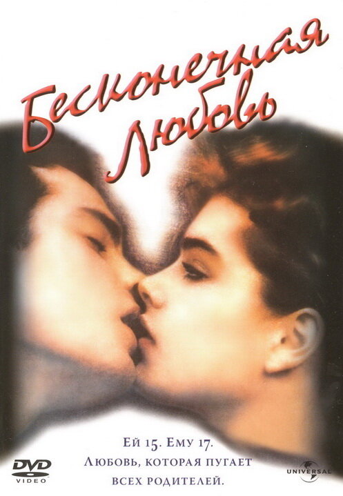 Постер: Бесконечная любовь (1981)