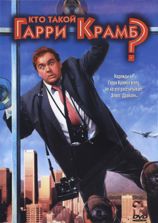 Постер: Кто такой Гарри Крамб? (1989)