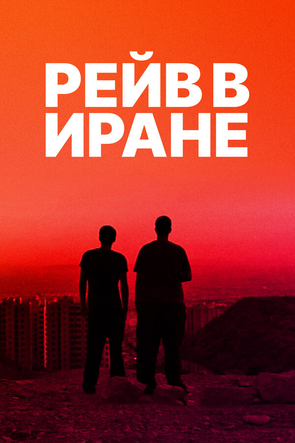 Постер: Рейв в Иране (2016)
