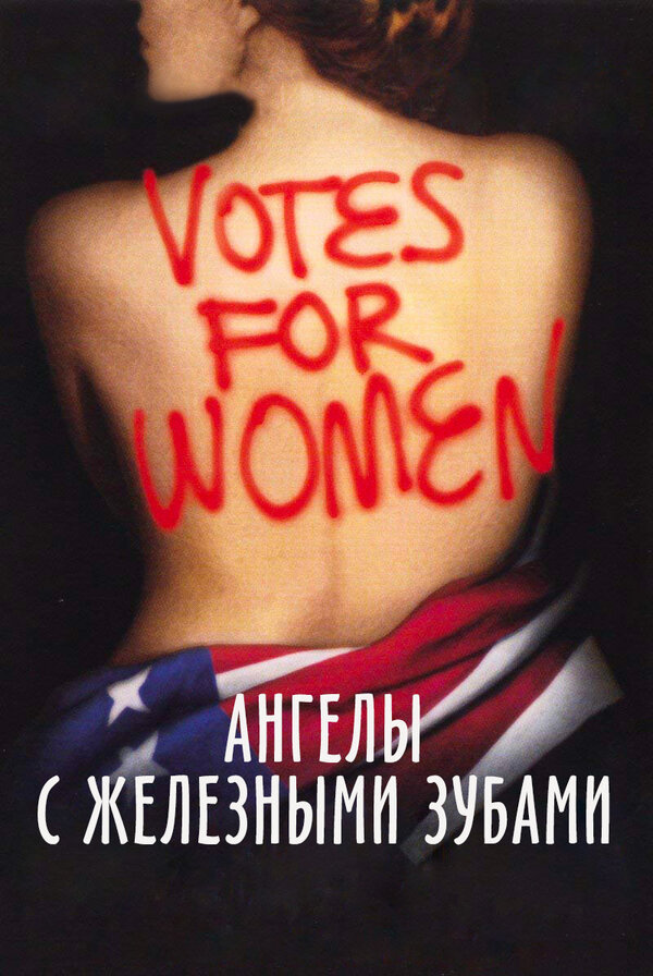 Постер: Ангелы с железными зубами (2004)