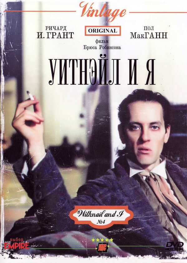Постер: Уитнэйл и Я (1986)