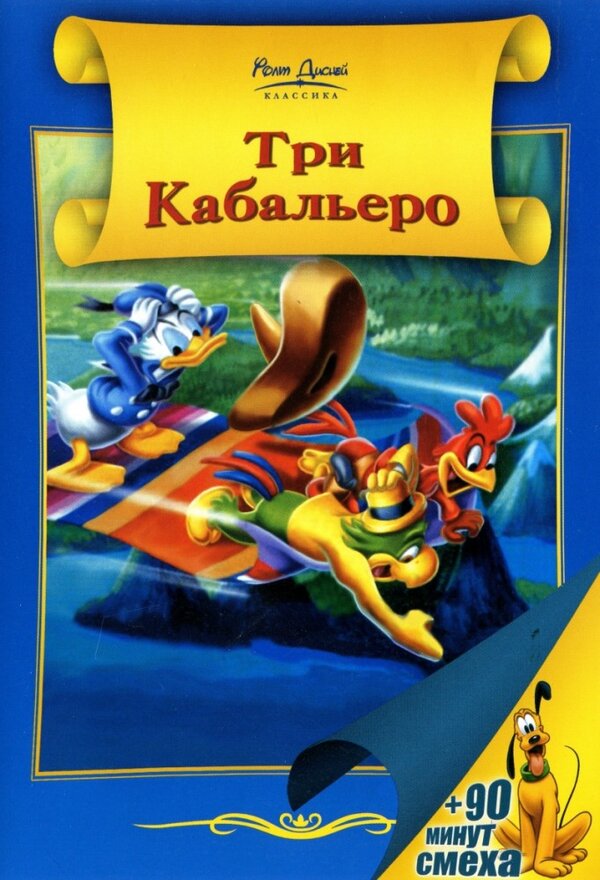 Постер: Три кабальеро (1944)