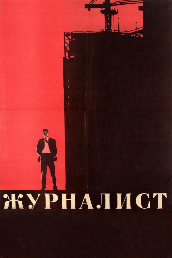 Постер: Журналист (1967)
