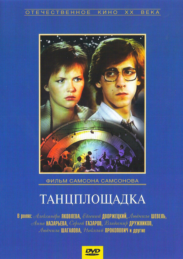 Постер: Танцплощадка (1985)
