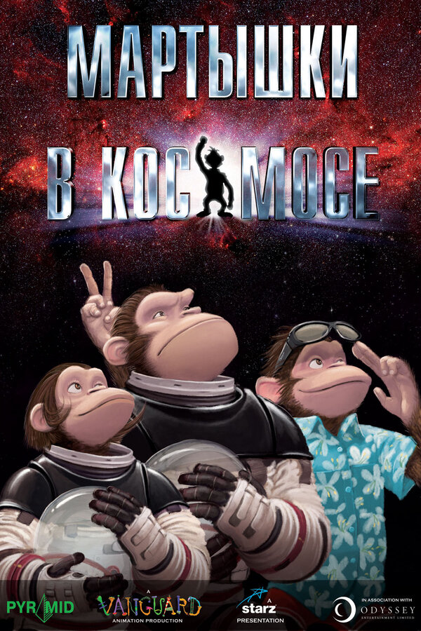 Постер: Мартышки в космосе (2008)