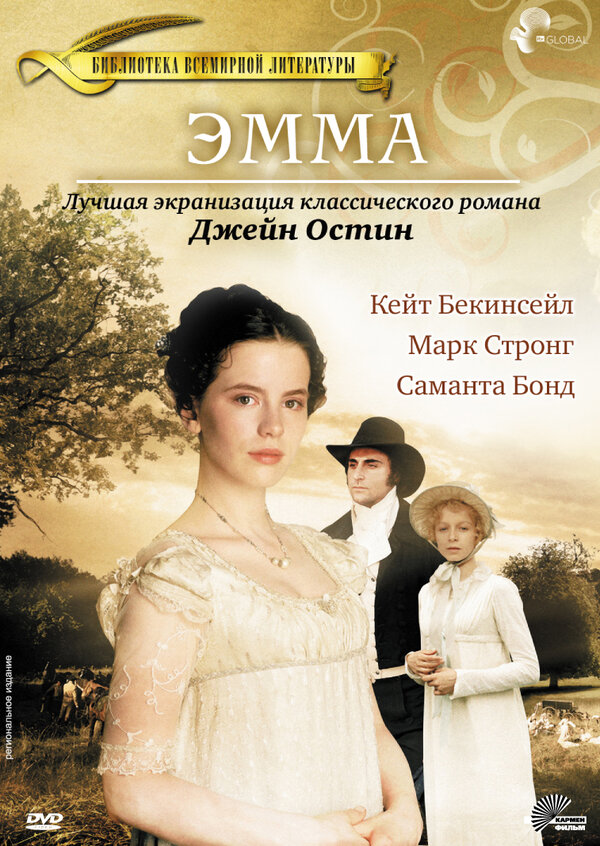 Постер: Эмма (1996)