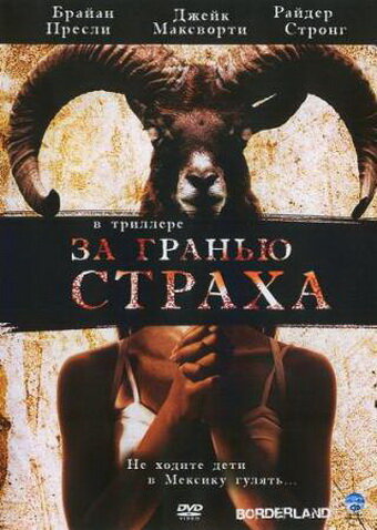 Постер: За гранью страха (2007)