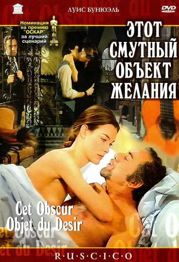 Постер: Этот смутный объект желания (1977)