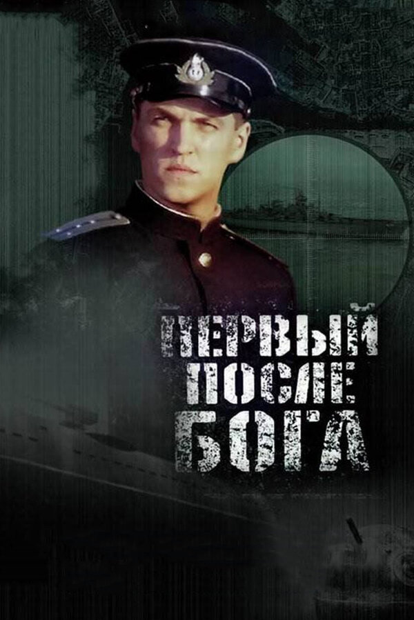 Постер: Первый после Бога (2005)