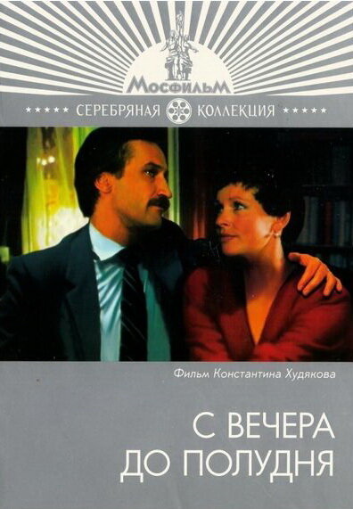Постер: С вечера до полудня (1981)