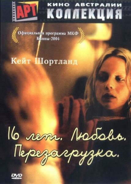 Постер: 16 лет. Любовь. Перезагрузка (2004)
