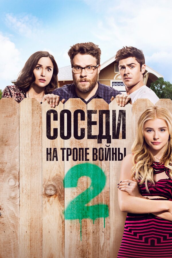 Постер: Соседи. На тропе войны 2 (2016)