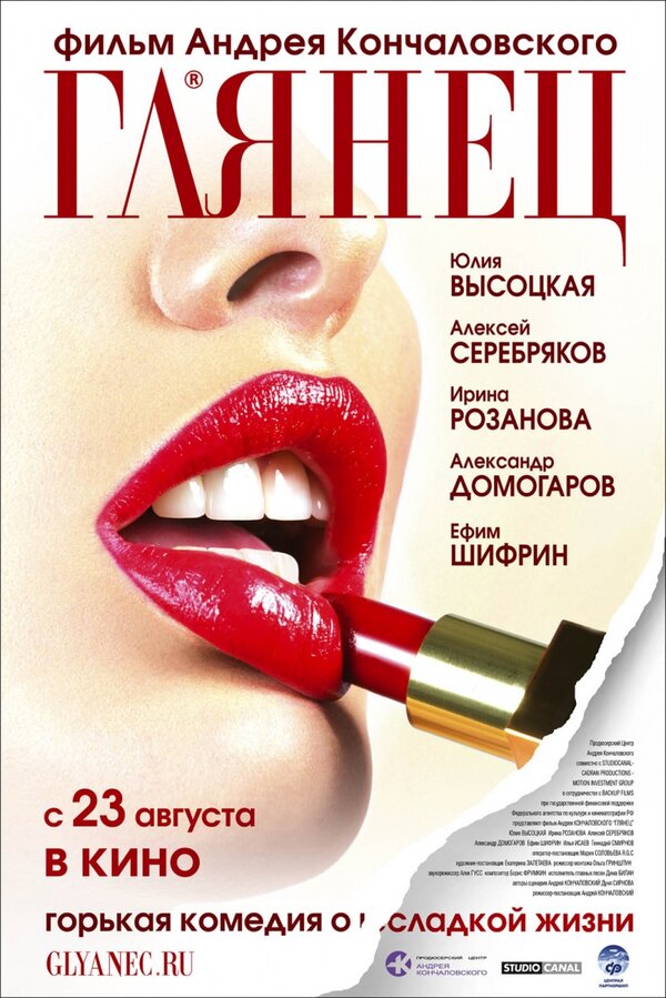 Постер: Глянец (2007)