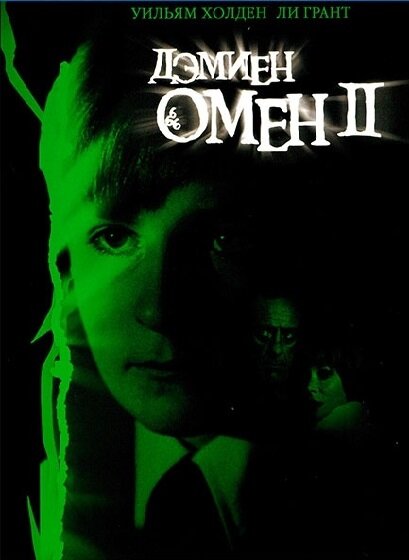Постер: Омен 2: Дэмиен (1978)