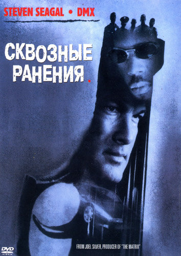 Постер: Сквозные ранения (2001)