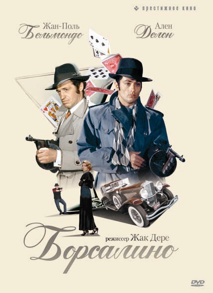 Постер: Борсалино (1970)