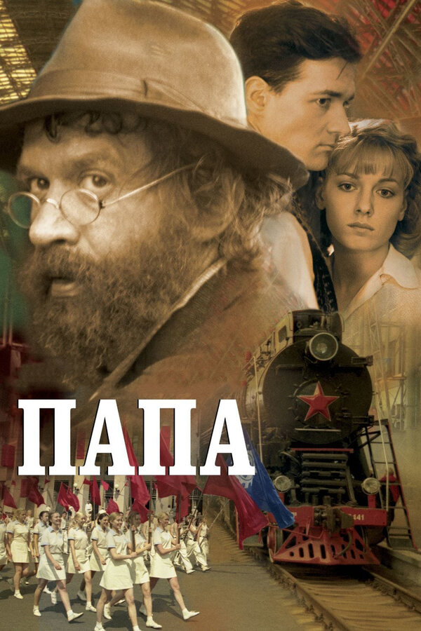 Постер: Папа (2004)