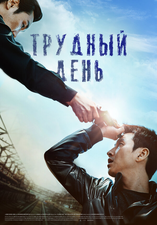 Постер: Трудный день (2014)
