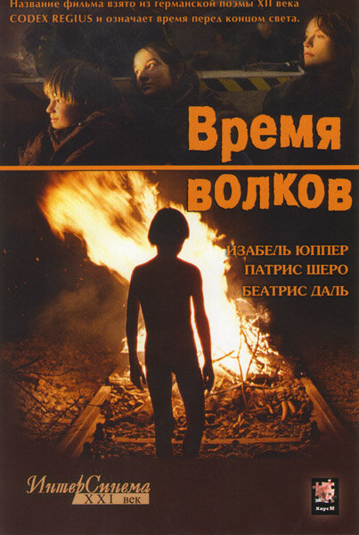 Постер: Время волков (2002)
