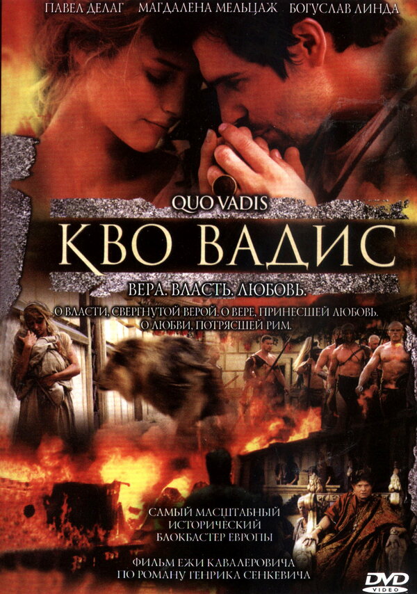 Постер: Камо грядеши (2001)