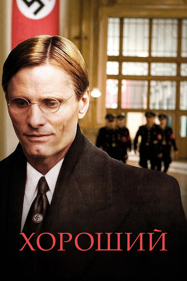 Постер: Хороший (2008)