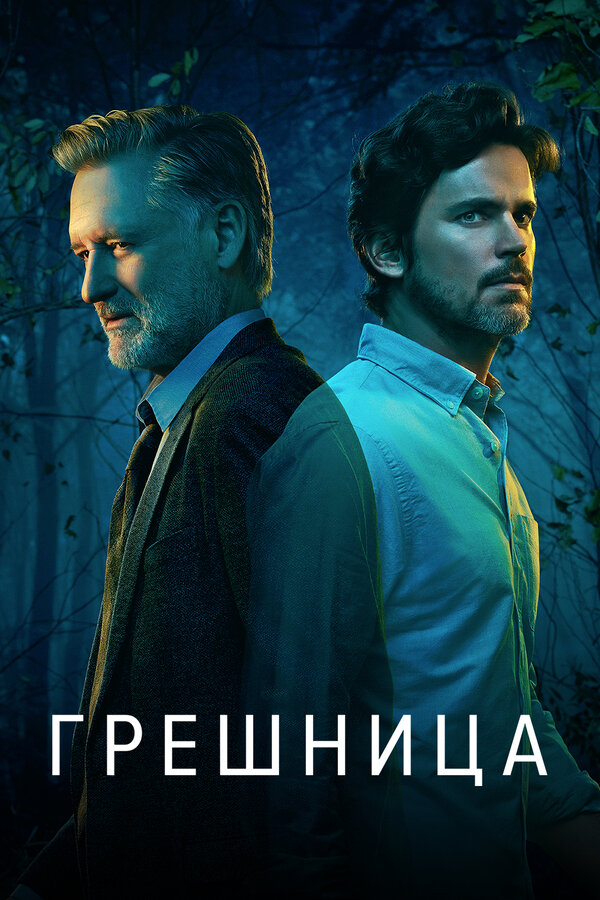 Постер: Грешница (2017)