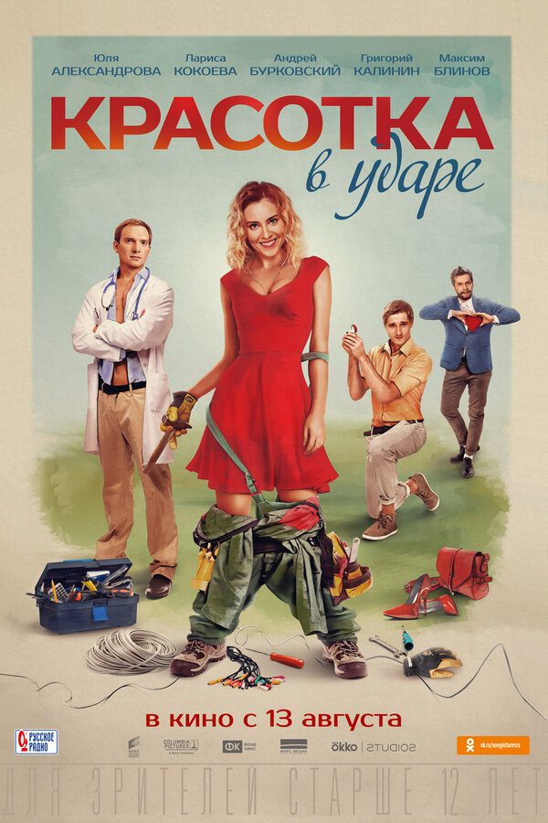 Постер: Красотка в ударе (2020)