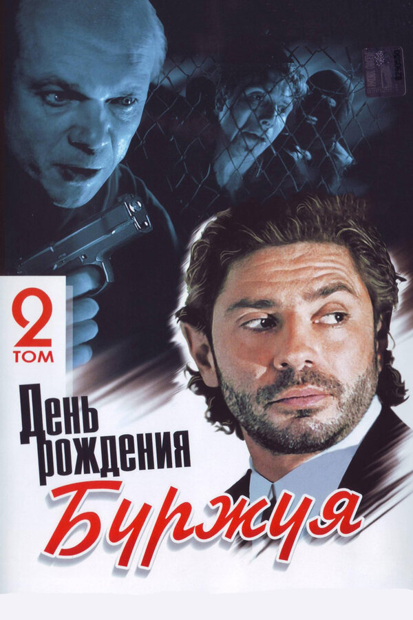 Постер: День рождения Буржуя (1999)