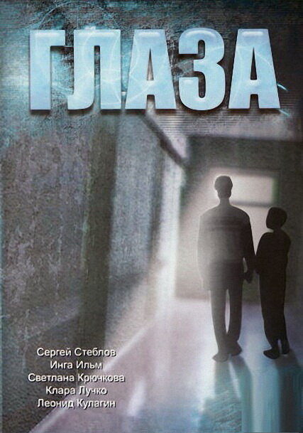 Постер: Глаза (1992)