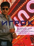 Постер: Игрок (2003)