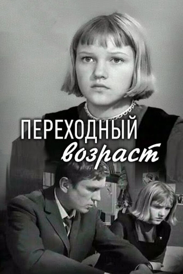 Постер: Переходный возраст (1968)