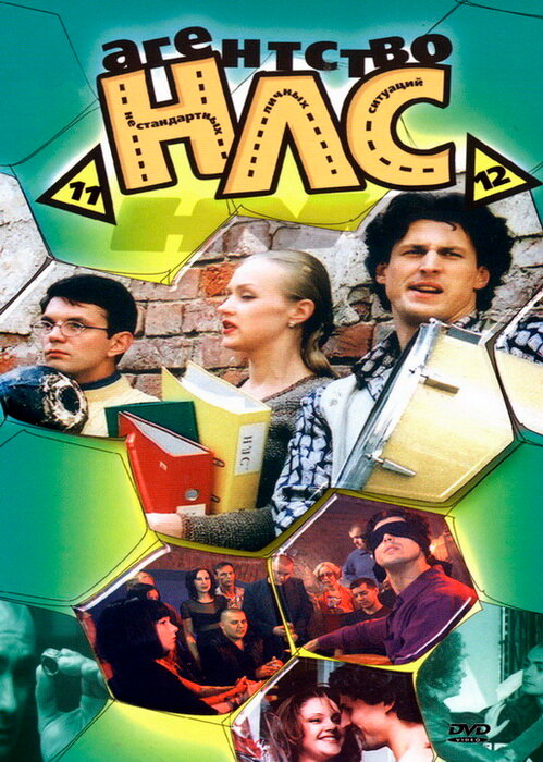Постер: Агентство НЛС (2000)