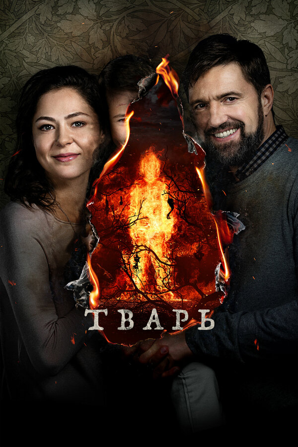 Постер: Тварь (2019)
