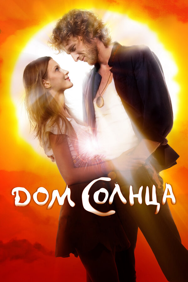 Постер: Дом Солнца (2009)