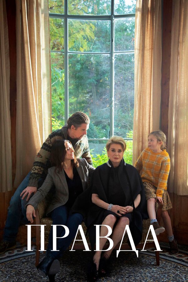 Постер: Правда (2019)