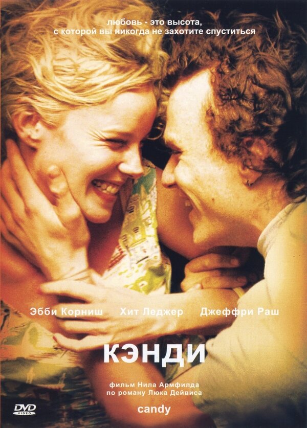 Постер: Кэнди (2005)