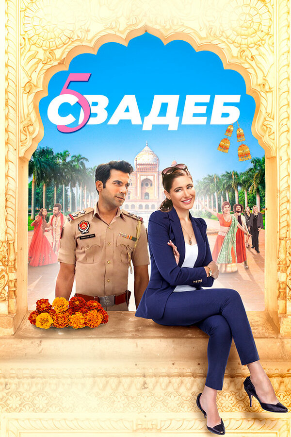 Постер: Пять свадеб (2018)